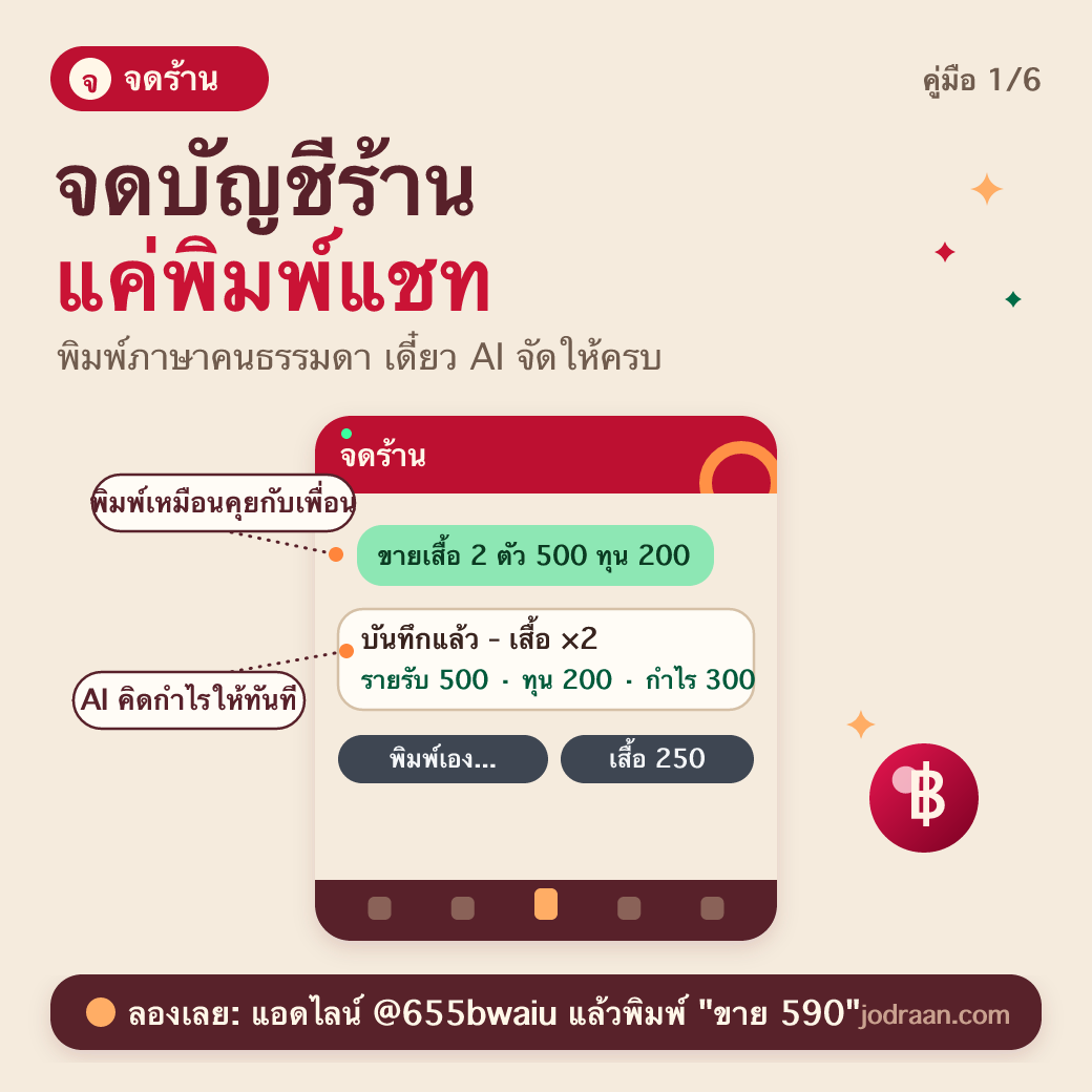 จดบัญชี แค่พิมพ์แชท — AI คิดกำไรให้ทันที